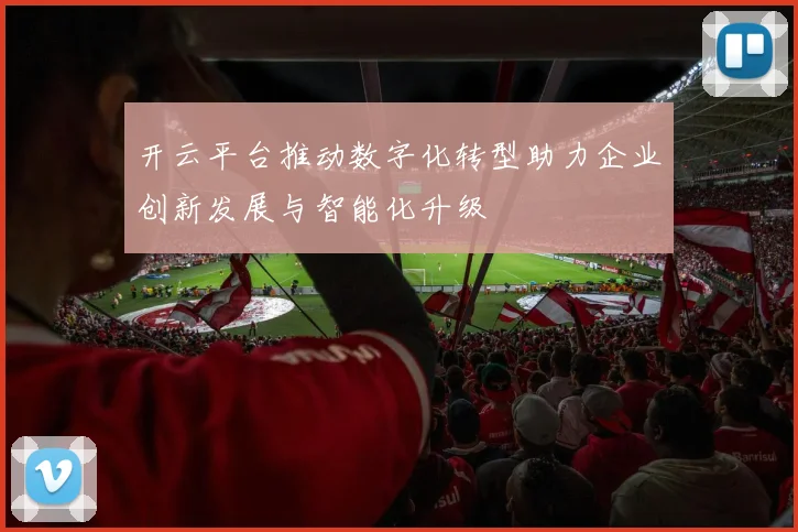 开云平台推动数字化转型助力企业创新发展与智能化升级