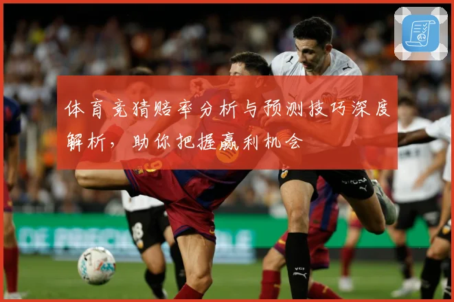 体育竞猜赔率分析与预测技巧深度解析，助你把握赢利机会