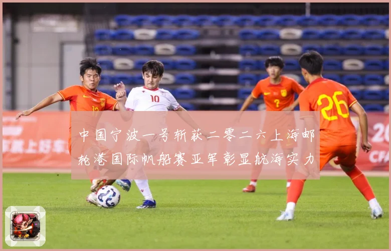中国宁波一号斩获二零二六上海邮轮港国际帆船赛亚军彰显航海实力成长观察
