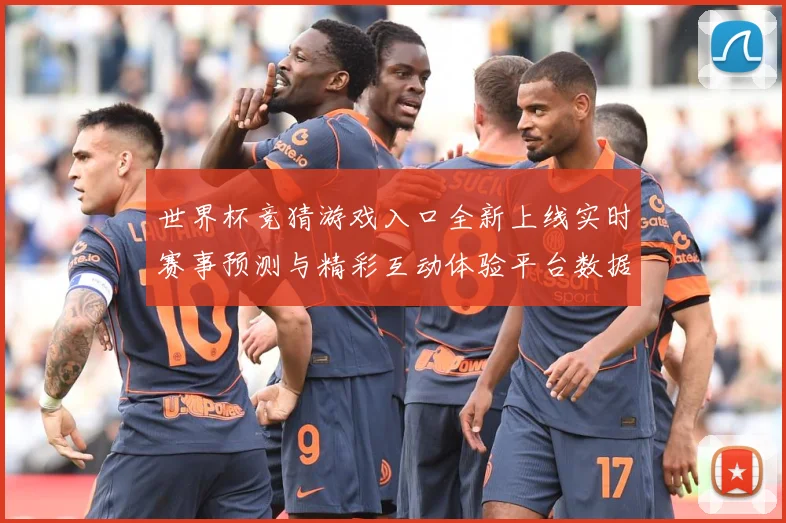 世界杯竞猜游戏入口全新上线实时赛事预测与精彩互动体验平台数据研判
