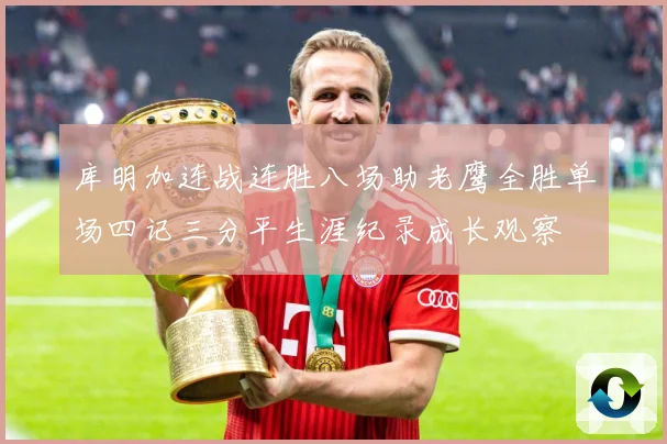 库明加连战连胜八场助老鹰全胜单场四记三分平生涯纪录成长观察