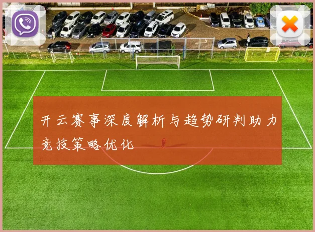 开云赛事深度解析与趋势研判助力竞技策略优化