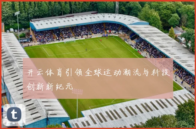 开云体育引领全球运动潮流与科技创新新纪元