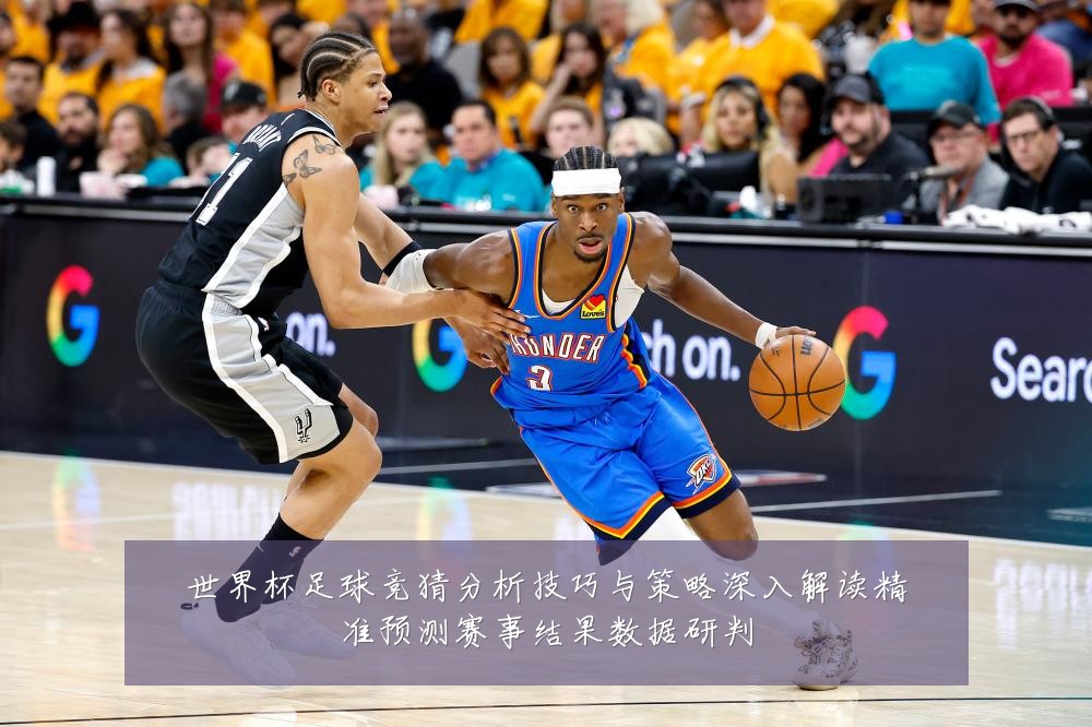 世界杯足球竞猜分析技巧与策略深入解读精准预测赛事结果数据研判