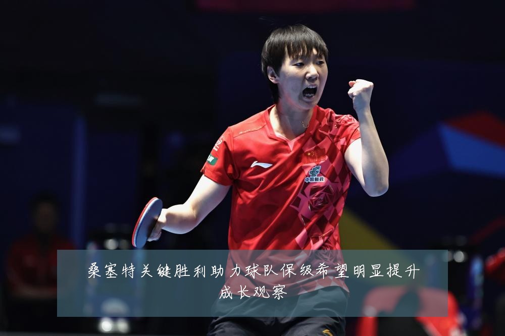 桑塞特关键胜利助力球队保级希望明显提升成长观察