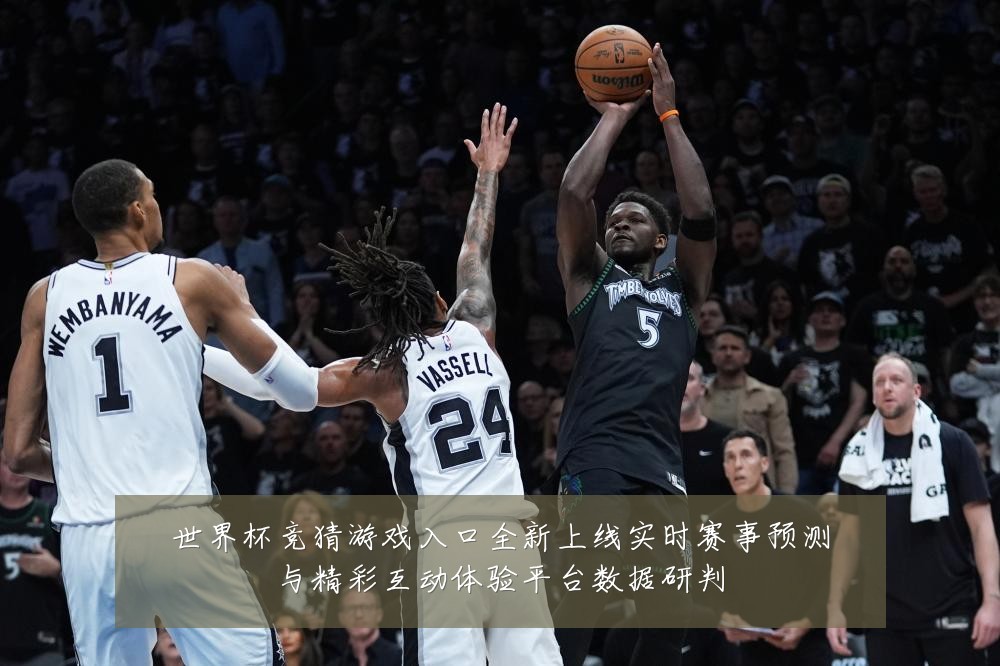 世界杯竞猜游戏入口全新上线实时赛事预测与精彩互动体验平台数据研判