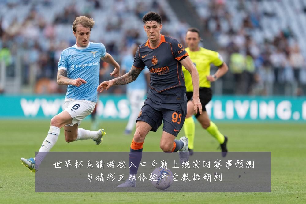 世界杯竞猜游戏入口全新上线实时赛事预测与精彩互动体验平台数据研判