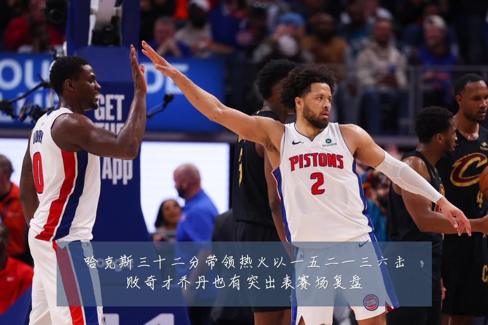 哈克斯三十二分带领热火以一五二一三六击败奇才乔丹也有突出表赛场复盘