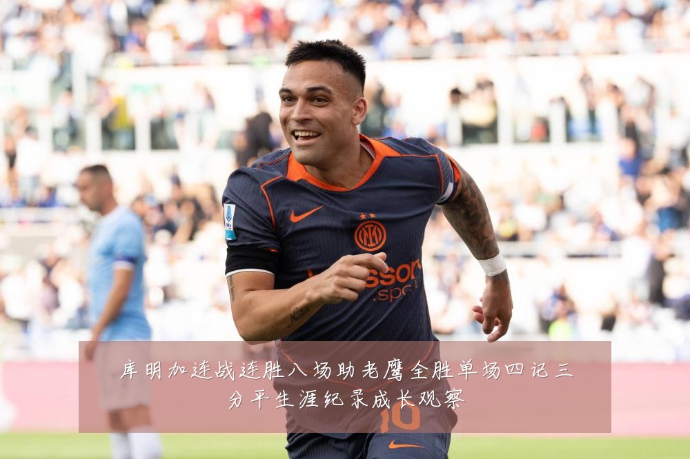 库明加连战连胜八场助老鹰全胜单场四记三分平生涯纪录成长观察