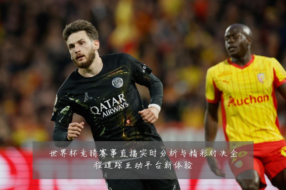 世界杯竞猜赛事直播实时分析与精彩对决全程追踪互动平台新体验