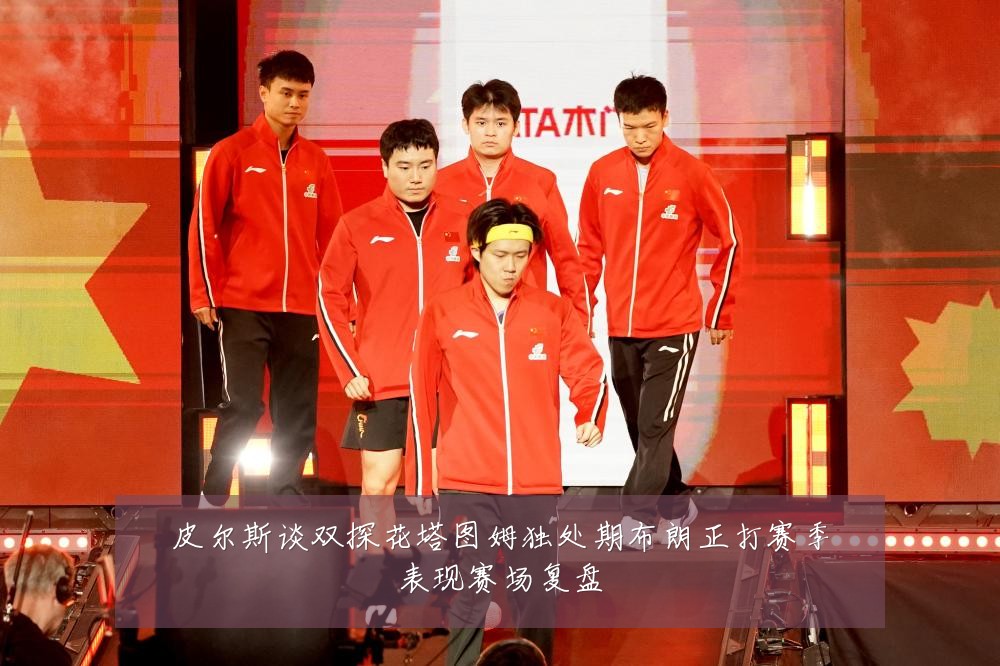 皮尔斯谈双探花塔图姆独处期布朗正打赛季表现赛场复盘