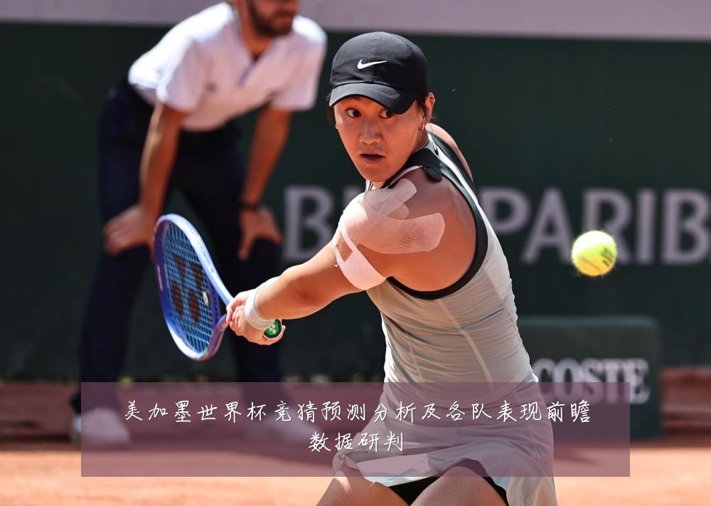 美加墨世界杯竞猜预测分析及各队表现前瞻数据研判