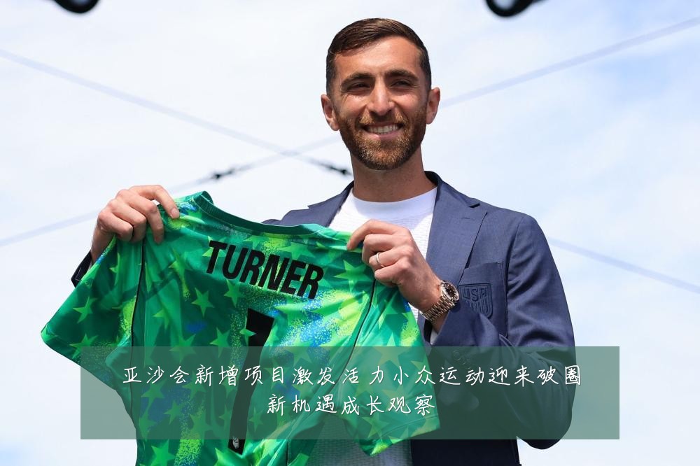亚沙会新增项目激发活力小众运动迎来破圈新机遇成长观察