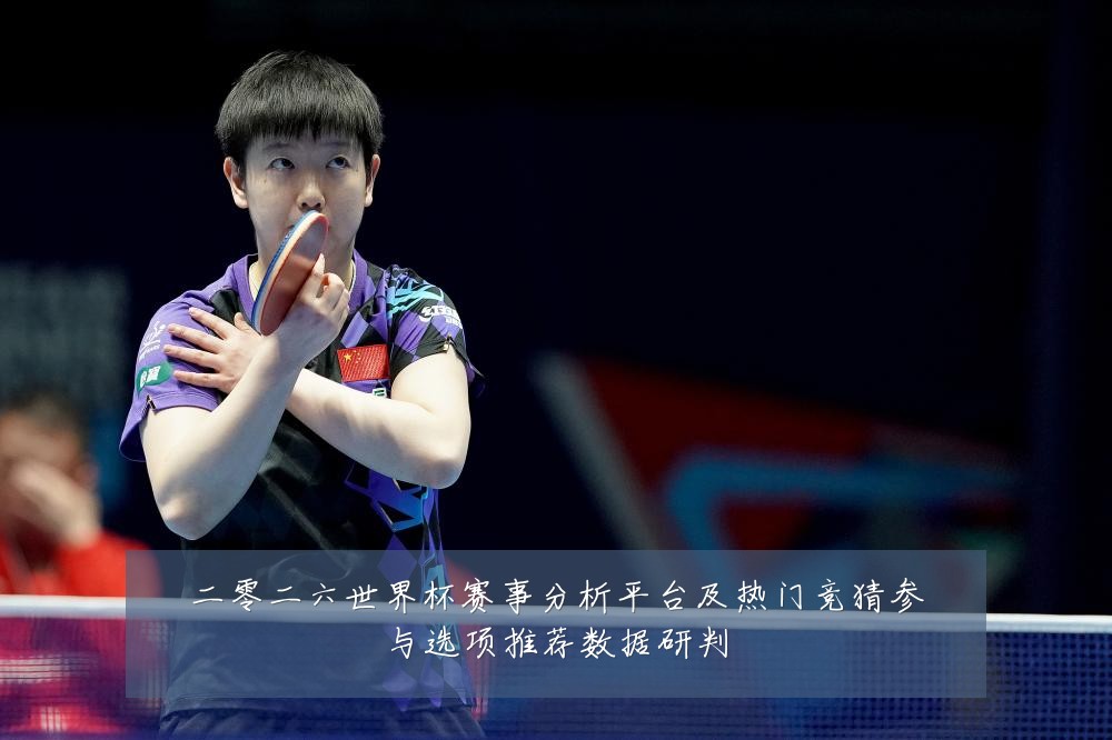 二零二六世界杯赛事分析平台及热门竞猜参与选项推荐数据研判