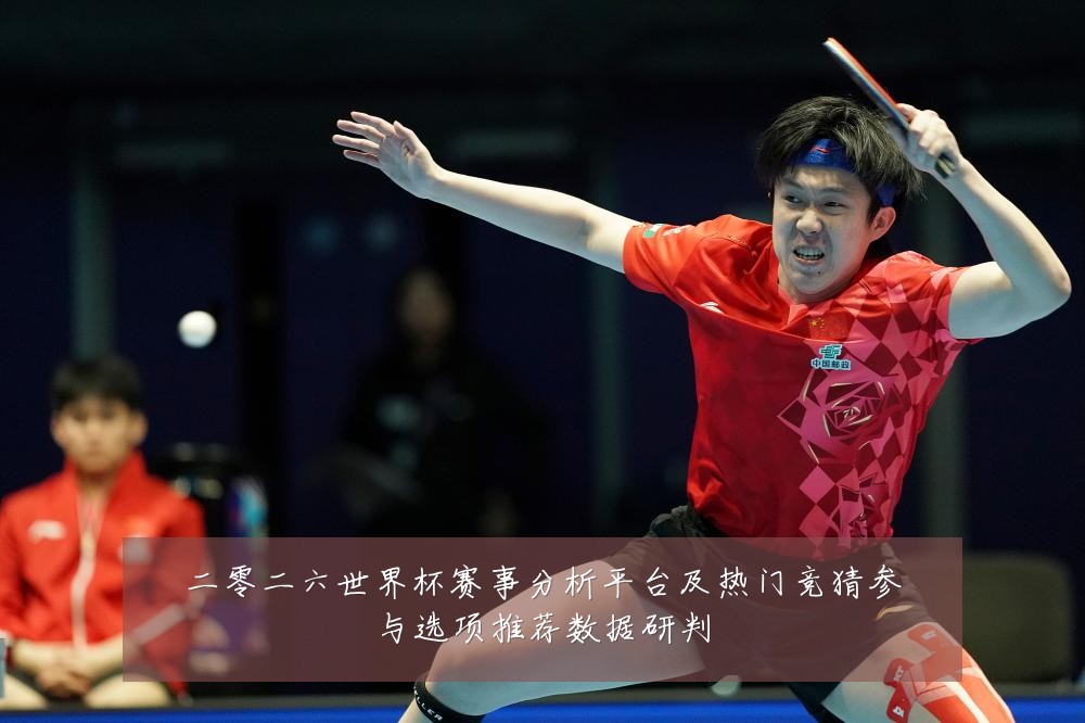 二零二六世界杯赛事分析平台及热门竞猜参与选项推荐数据研判
