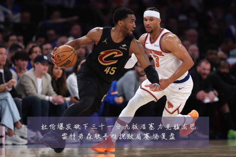 杜伦爆发砍下三十一分九板活塞力克猛龙巴雷特劳森联手难挽败局赛场复盘