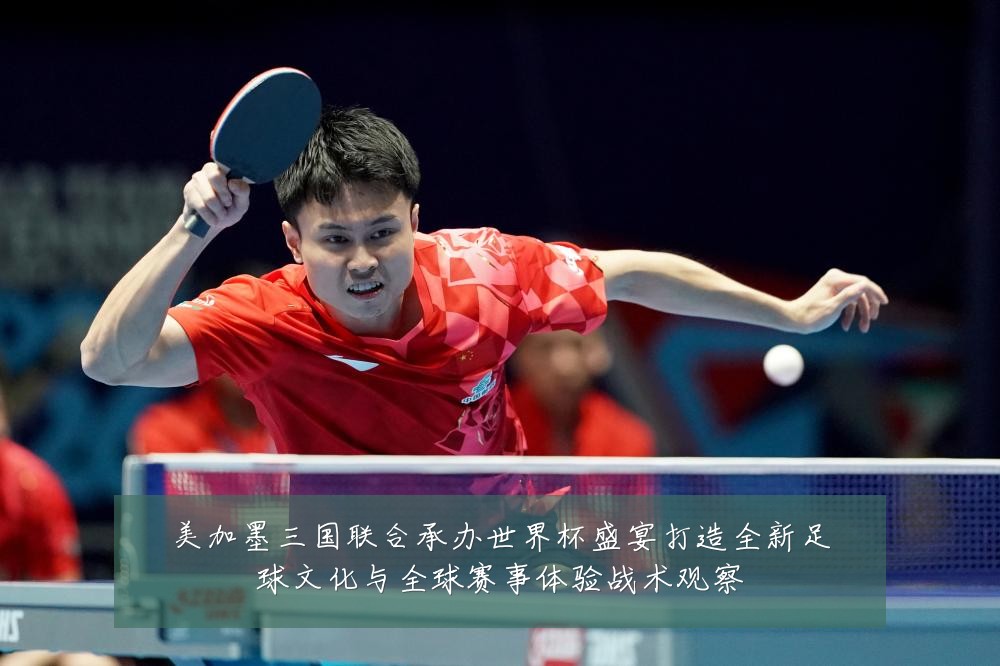 美加墨三国联合承办世界杯盛宴打造全新足球文化与全球赛事体验战术观察