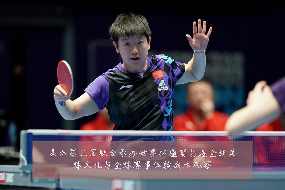 美加墨三国联合承办世界杯盛宴打造全新足球文化与全球赛事体验战术观察
